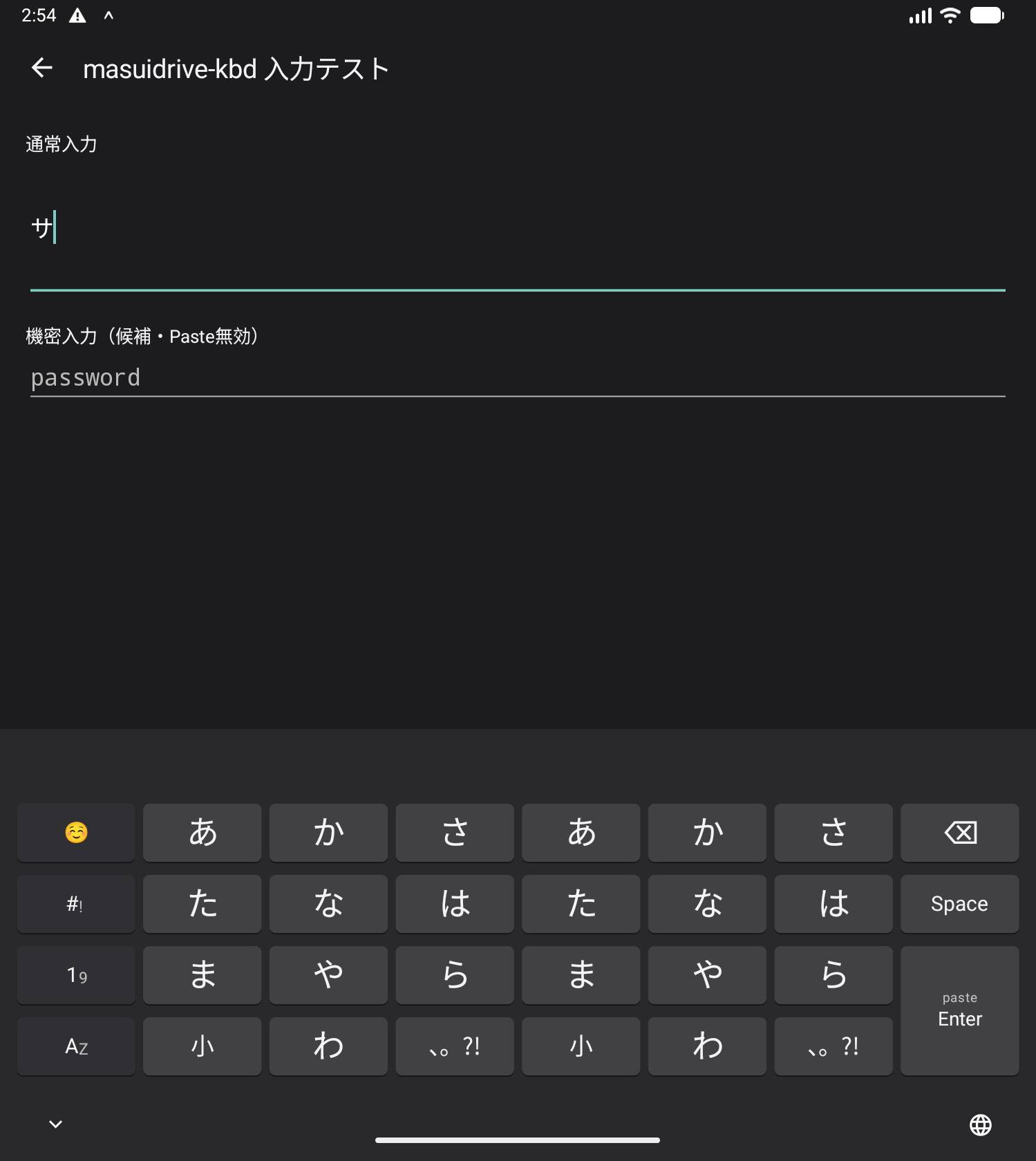 変換中Enterを上フリックして、さをサとして確定したmasuidrive-kbd v0.15.11
